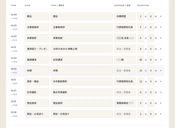 進行台本ジェネレーターの画面。式次第を入れると各項目の時刻が自動で並ぶ
