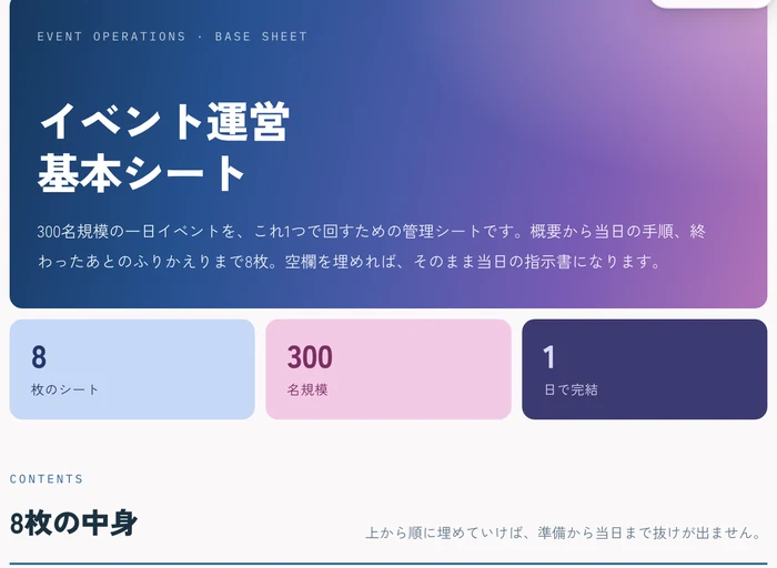 イベント運営 基本シート — 8枚のテンプレート